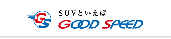 グッドスピード